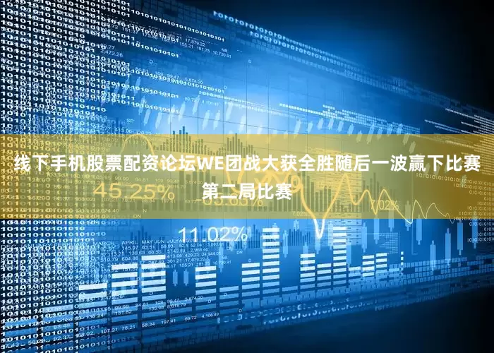 线下手机股票配资论坛WE团战大获全胜随后一波赢下比赛第二局比赛