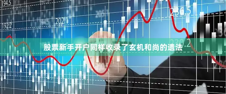 股票新手开户同样收录了玄机和尚的遗法