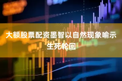 大额股票配资墨智以自然现象喻示生死轮回