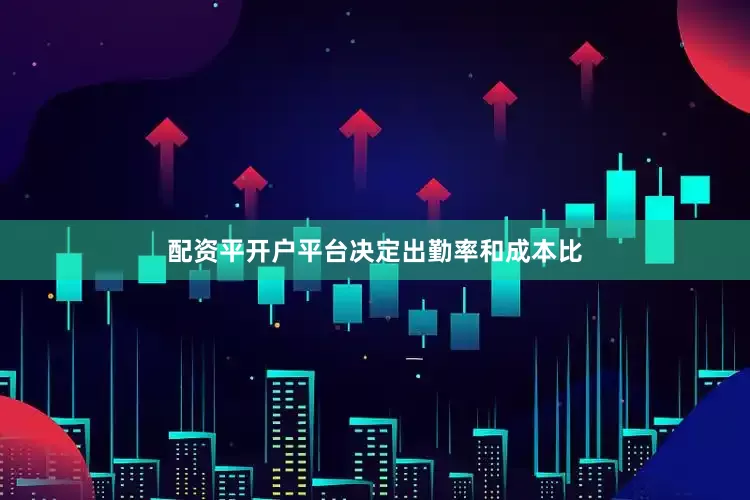配资平开户平台决定出勤率和成本比