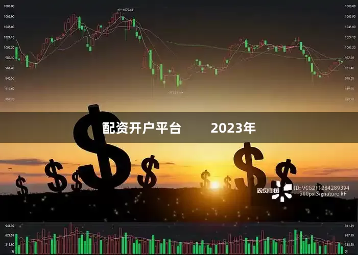 配资开户平台        2023年