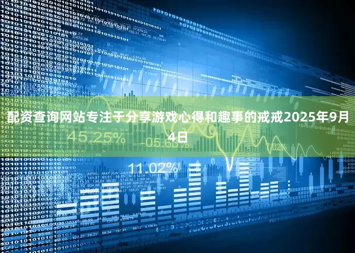配资查询网站专注于分享游戏心得和趣事的戒戒2025年9月4日
