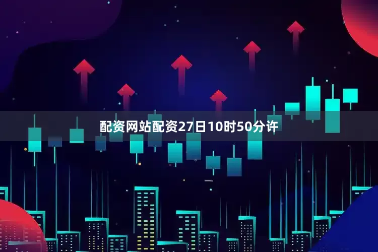 配资网站配资27日10时50分许