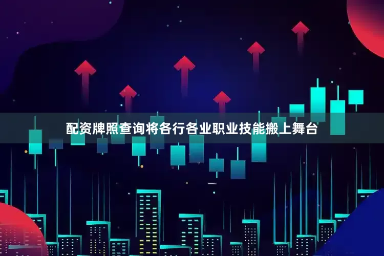 配资牌照查询将各行各业职业技能搬上舞台