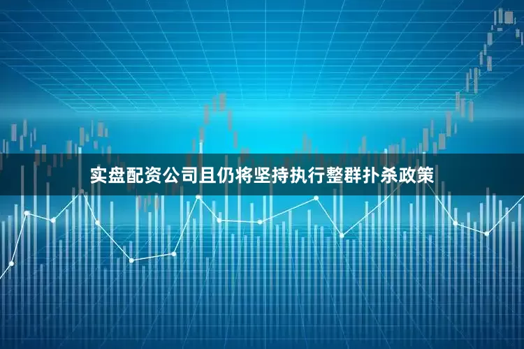 实盘配资公司且仍将坚持执行整群扑杀政策