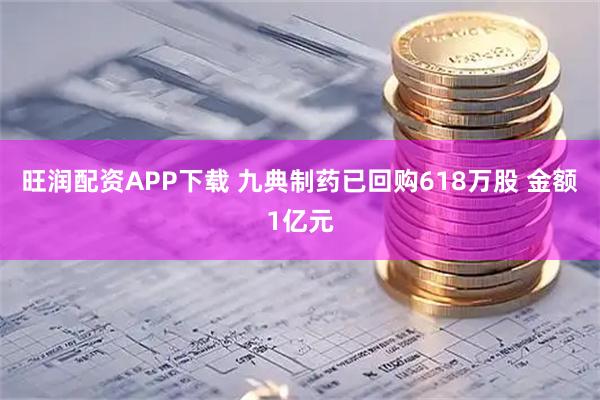 旺润配资APP下载 九典制药已回购618万股 金额1亿元