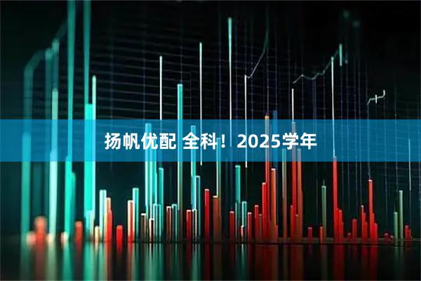 扬帆优配 全科！2025学年